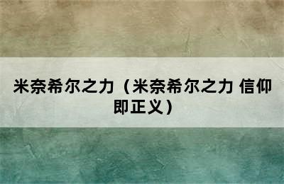 米奈希尔之力（米奈希尔之力 信仰即正义）